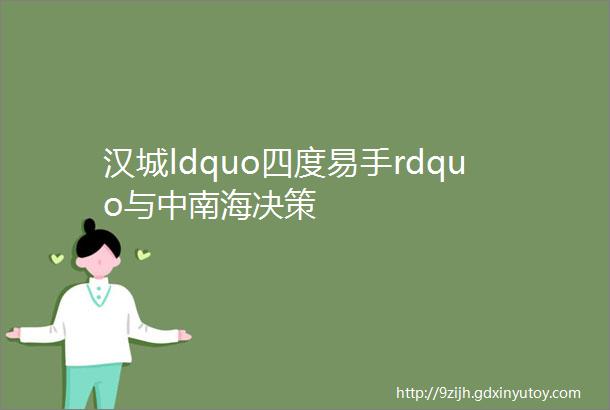 汉城ldquo四度易手rdquo与中南海决策