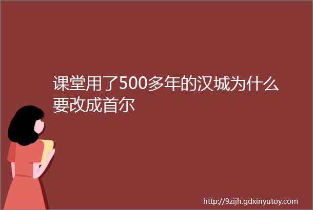 课堂用了500多年的汉城为什么要改成首尔